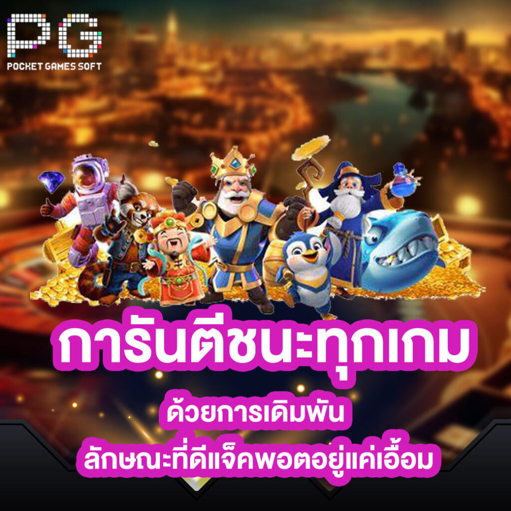 pgslot เว็บตรง การันตีชนะทุกเกม ด้วยการเดิมพัน ลักษณะที่ดีแจ็คพอตอยู่แค่เอื้อม