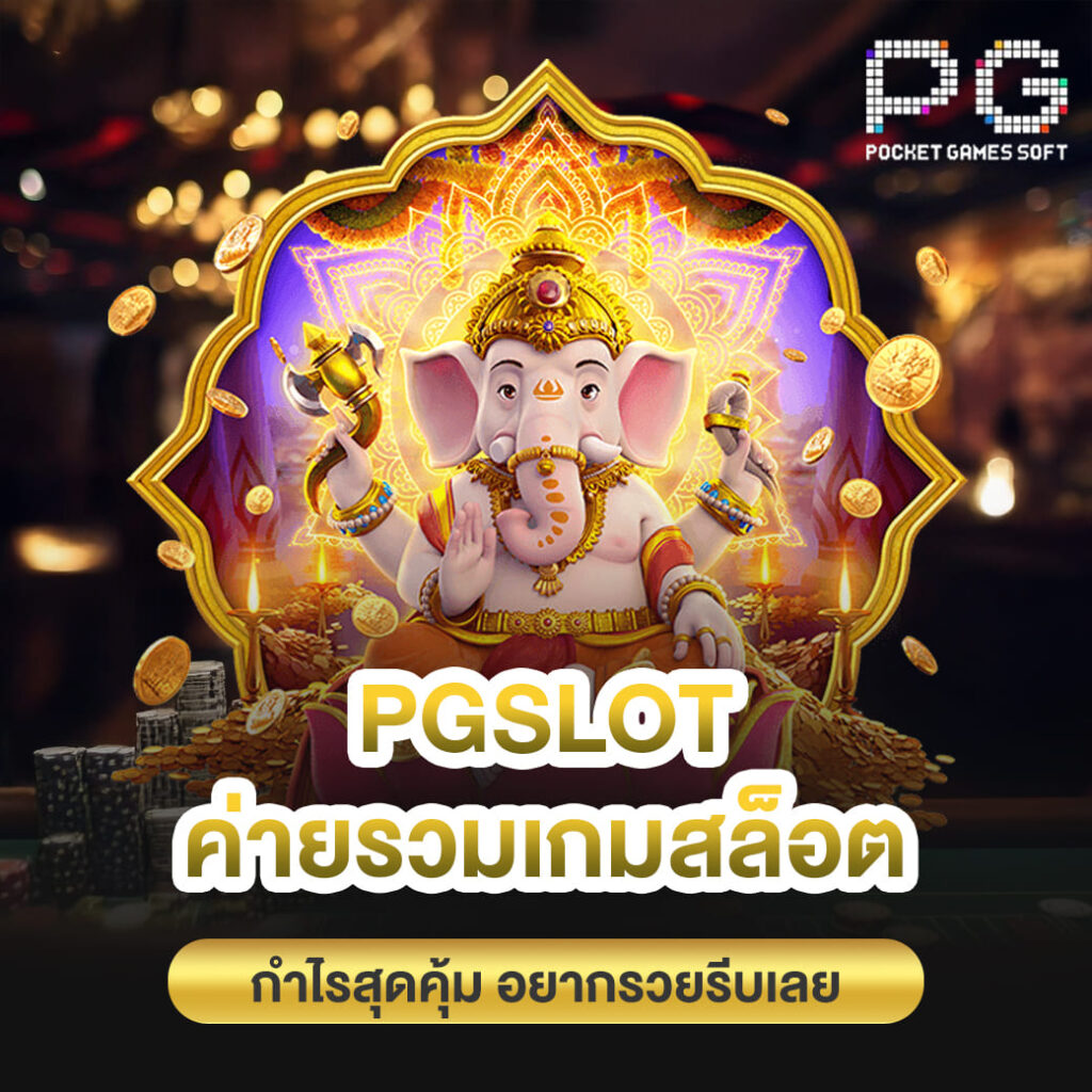 pgslot เว็บตรง ค่ายรวมเกมสล็อต ทำกำไรสุดคุ้ม