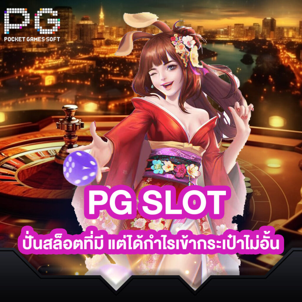 pgslot เว็บตรง ปั่นสล็อตที่มี แต่ได้กำไรเข้ากระเป๋าไม่อั้น