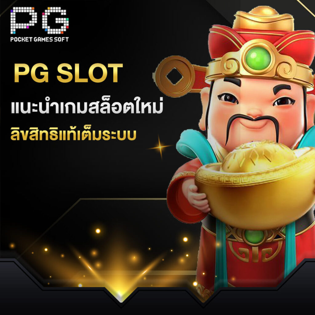 PG SLOT แนะนำเกมสล็อตใหม่ ลิขสิทธิแท้เต็มระบบ