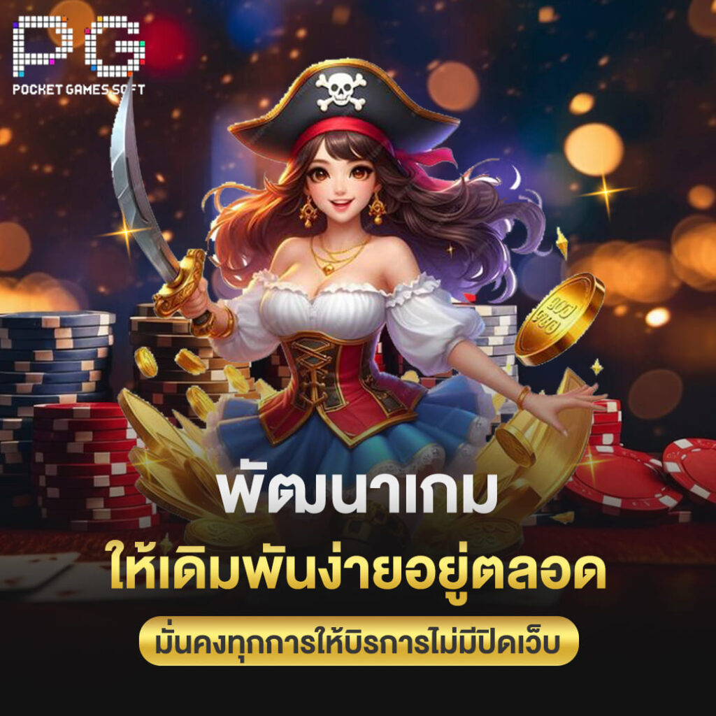 pg slot online พัฒนาเกมให้เดิมพันง่ายอยู่ตลอด