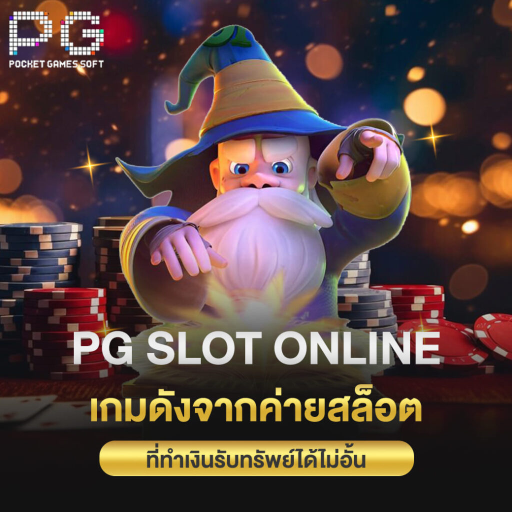 pg slot online เกมดังจากค่ายสล็อต ที่ทำเงินรับทรัพย์ได้ไม่อั้น