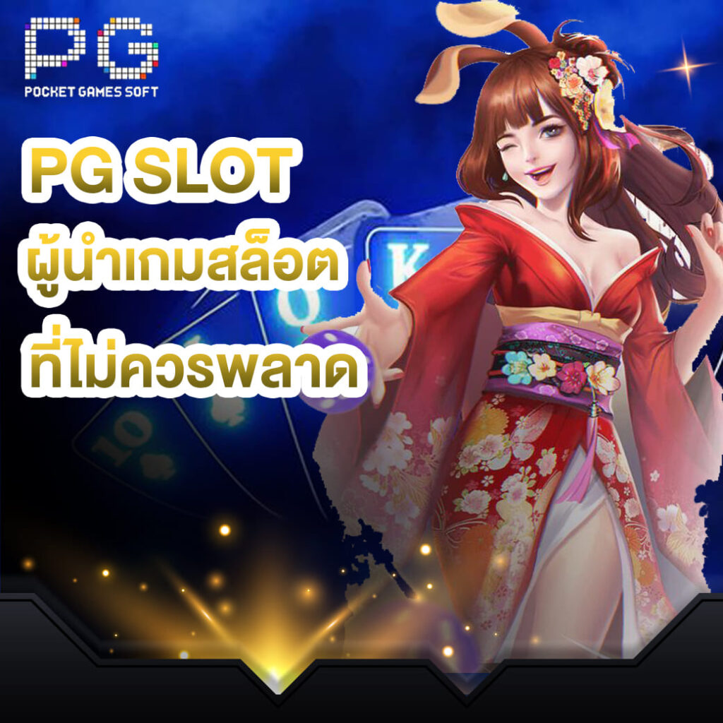 pg slot ผู้นำเกมสล็อตแนวหน้า ที่ไม่ควรพลาด