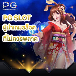 pg slot ผู้นำเกมสล็อตแนวหน้า ที่ไม่ควรพลาด