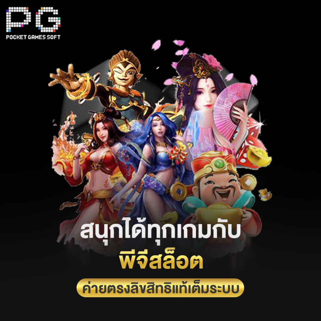 pg slot สนุกได้ทุกเกมกับ พีจีสล็อต ค่ายตรงลิขสิทธิแท้เต็มระบบ