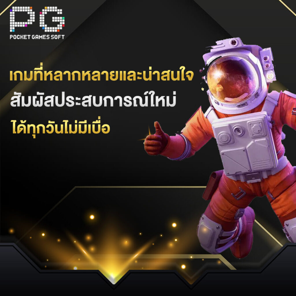 pg slot เกมที่หลากหลายและน่าสนใจ สัมผัสประสบการณ์ใหม่ ได้ทุกวันไม่มีเบื่อ