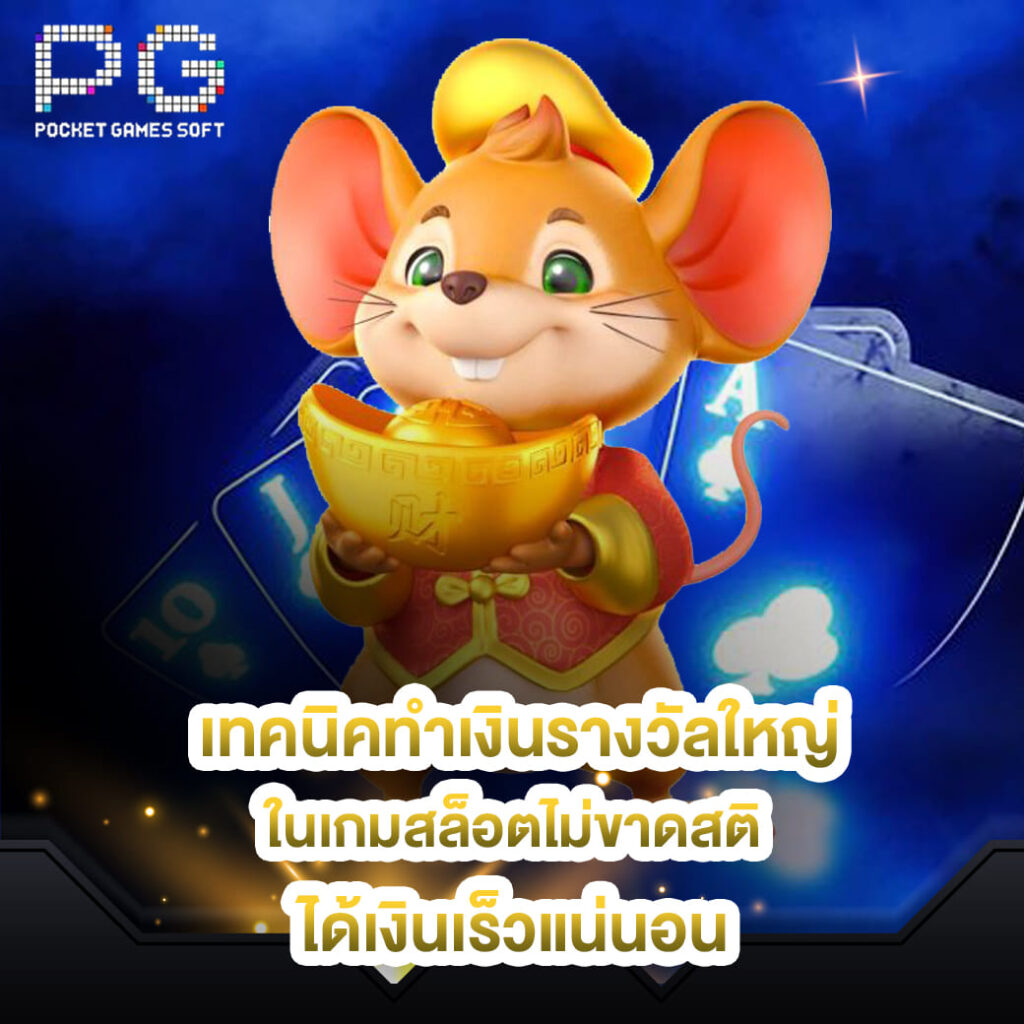 pg slot เทคนิคทำเงินรางวัลใหญ่ ในเกมสล็อตไม่ขาดสติ ได้เงินเร็วแน่นอน