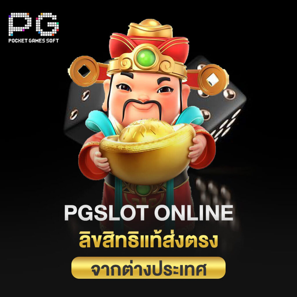 ค่ายสล็อตดังจากเว็บ pgslot online ลิขสิทธิแท้ส่งตรงจากต่างประเทศ