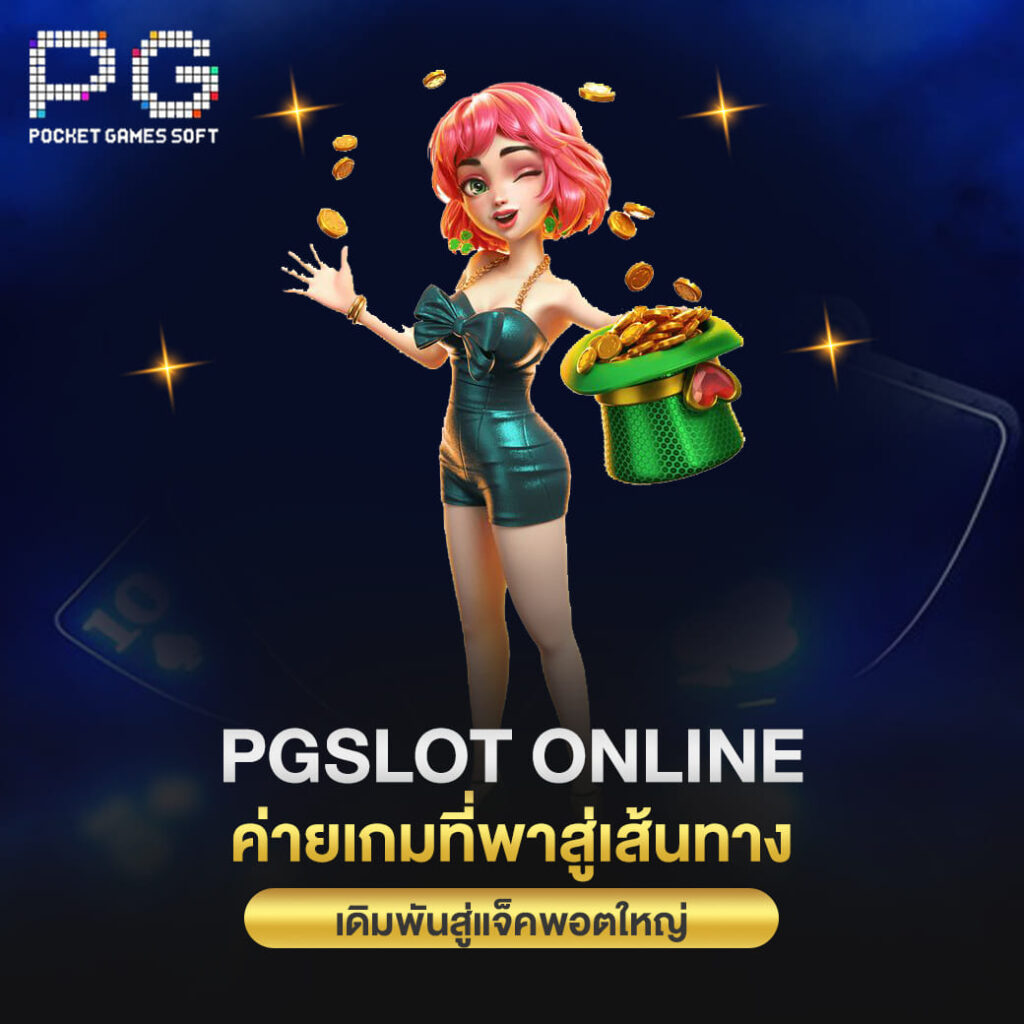 pgslot online ค่ายเกมที่พาสู่เส้นทางเดิมพัน สู่แจ็คพอตใหญ่