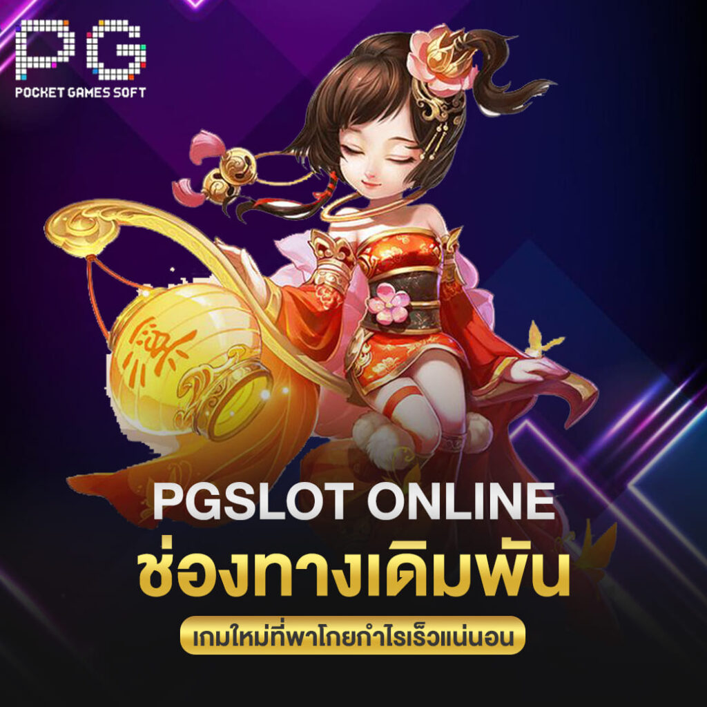 pgslot online ช่องทางเดิมพัน เกมใหม่ที่พาโกยกำไรเร็วแน่นอน