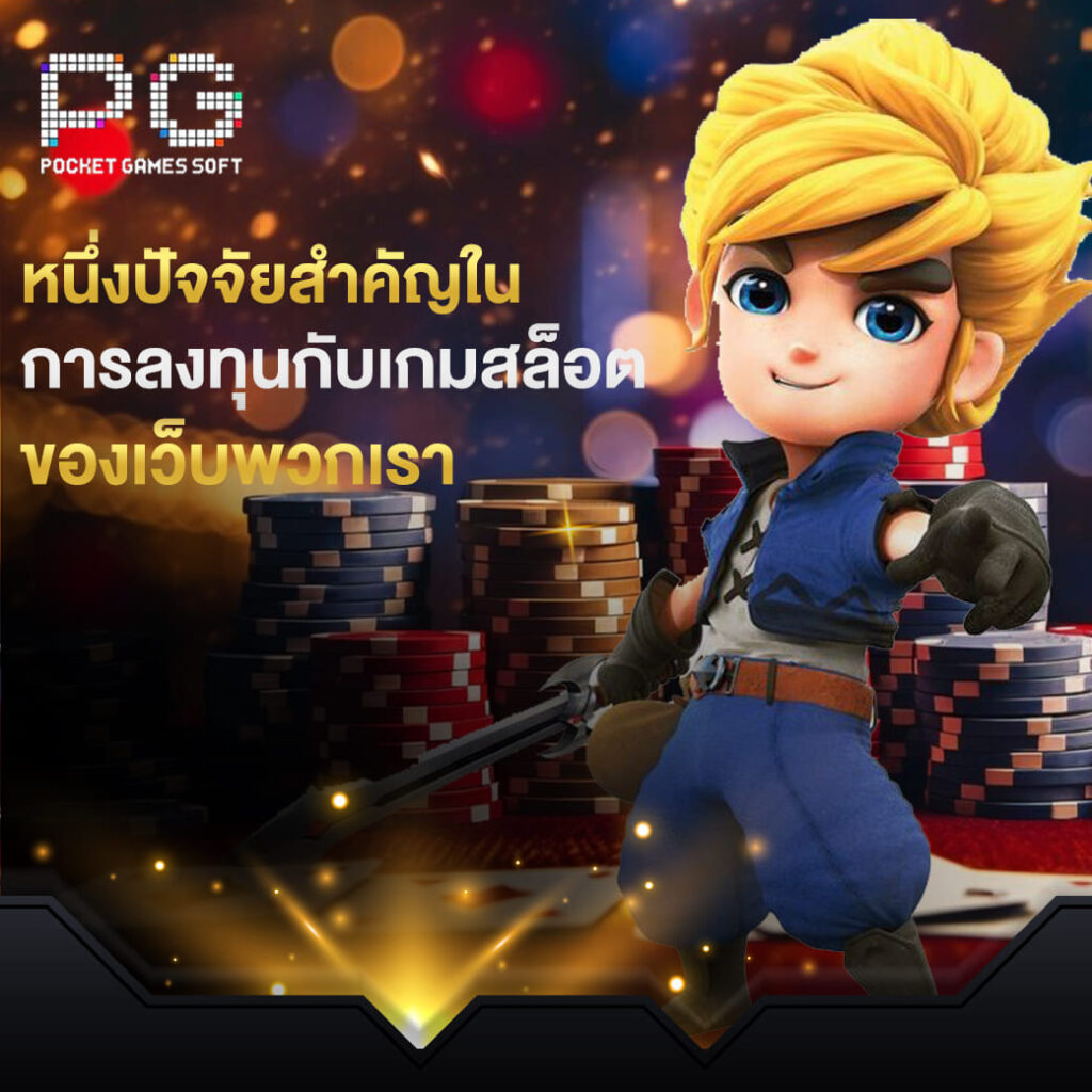 pgslot online หนึ่งปัจจัยสำคัญใน การลงทุนกับเกมสล็อต ของเว็บพวกเรา