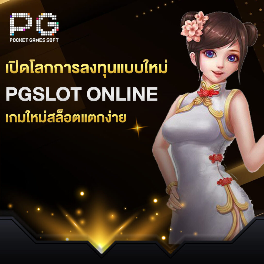 เปิดโลกการลงทุนแบบใหม่ pgslot online เกมใหม่สล็อตแตกง่าย