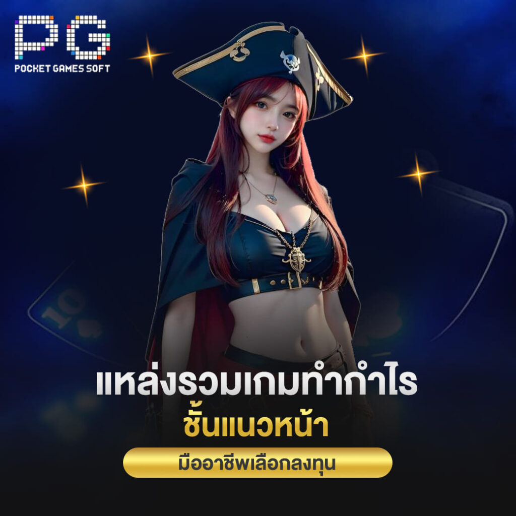 pgslot online แหล่งรวมเกมทำกำไร ชั้นแนวหน้า มืออาชีพเลือกลงทุน