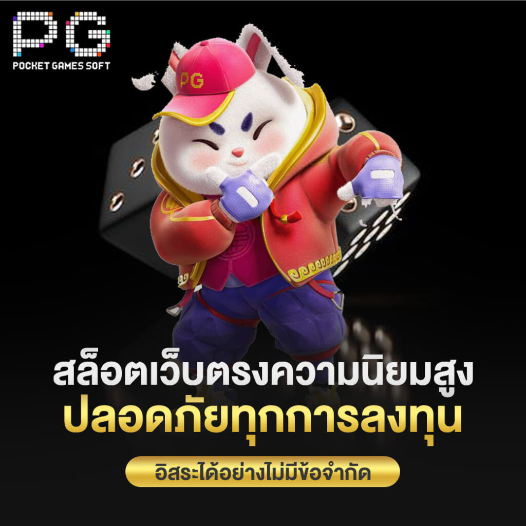 pgslot ทางเข้า สล็อตเว็บตรงความนิยมสูง ปลอดภัยทุกการลงทุน อิสระได้อย่างไม่มีข้อจำกัด