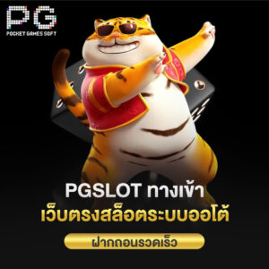 pgslot ทางเข้า เว็บตรงสล็อตระบบออโต้ ฝากถอนรวดเร็ว