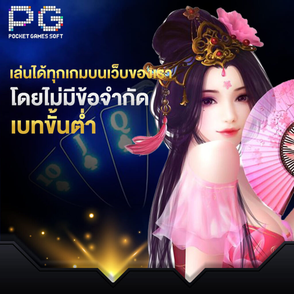 pgslot เล่นได้ทุกเกมบนเว็บของเรา โดยไม่มีข้อจำกัด เบทขั้นต่ำ