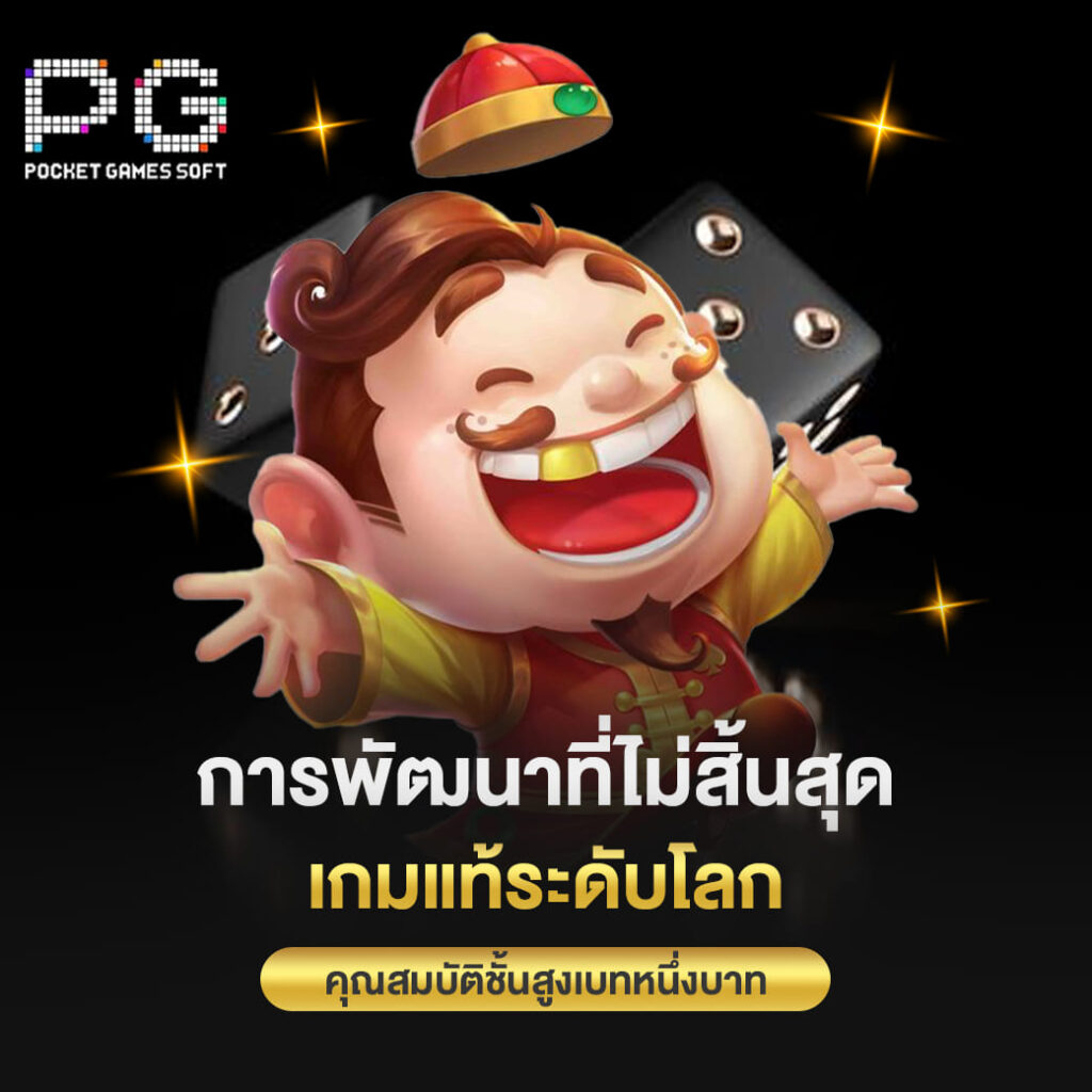 pgslot เว็บตรง การพัฒนาที่ไม่สิ้นสุด เกมแท้ระดับโลก คุณสมบัติชั้นสูงเบทหนึ่งบาท