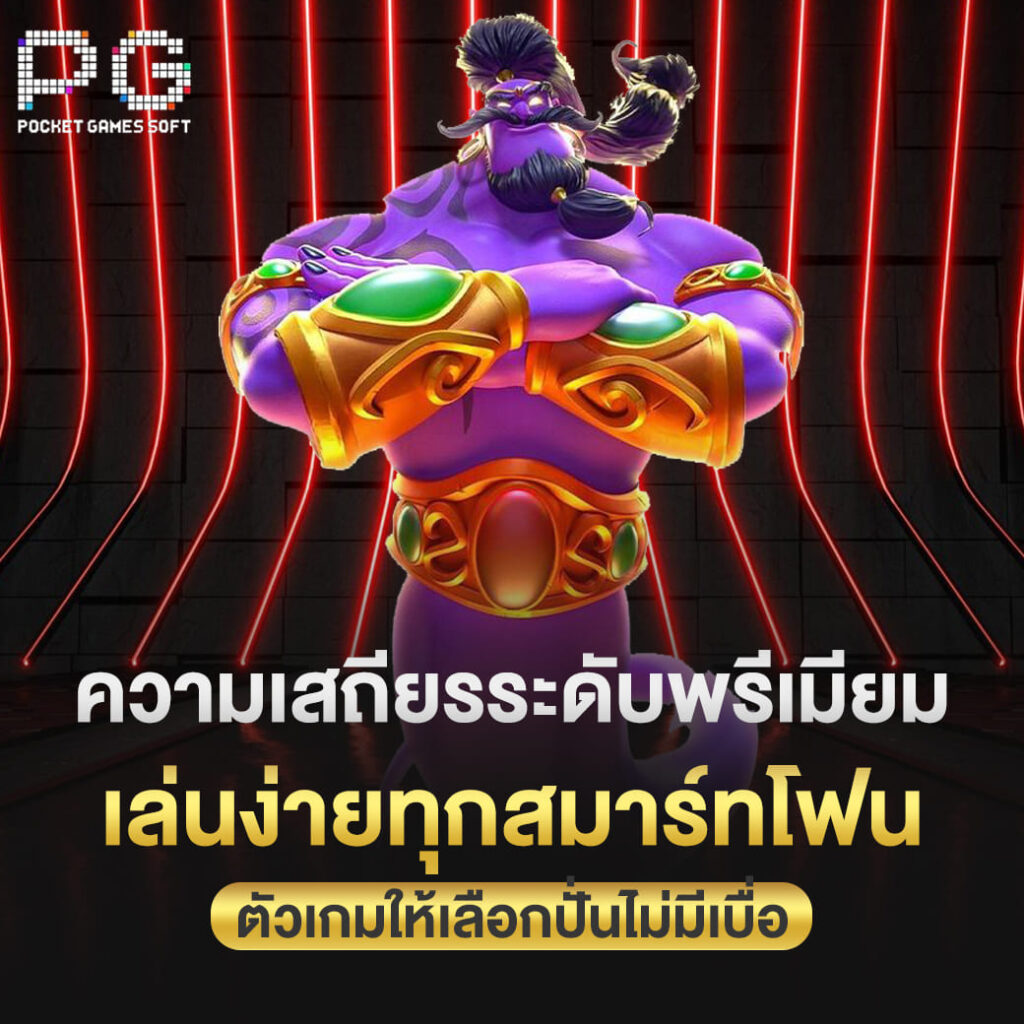 pgslot เว็บตรง ความเสถียรระดับพรีเมียม เล่นง่ายทุกสมาร์ทโฟน