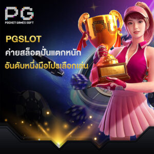 pgslot ค่ายสล็อตปั่นแตกหนัก อันดับหนึ่งมือโปรเลือกเล่น