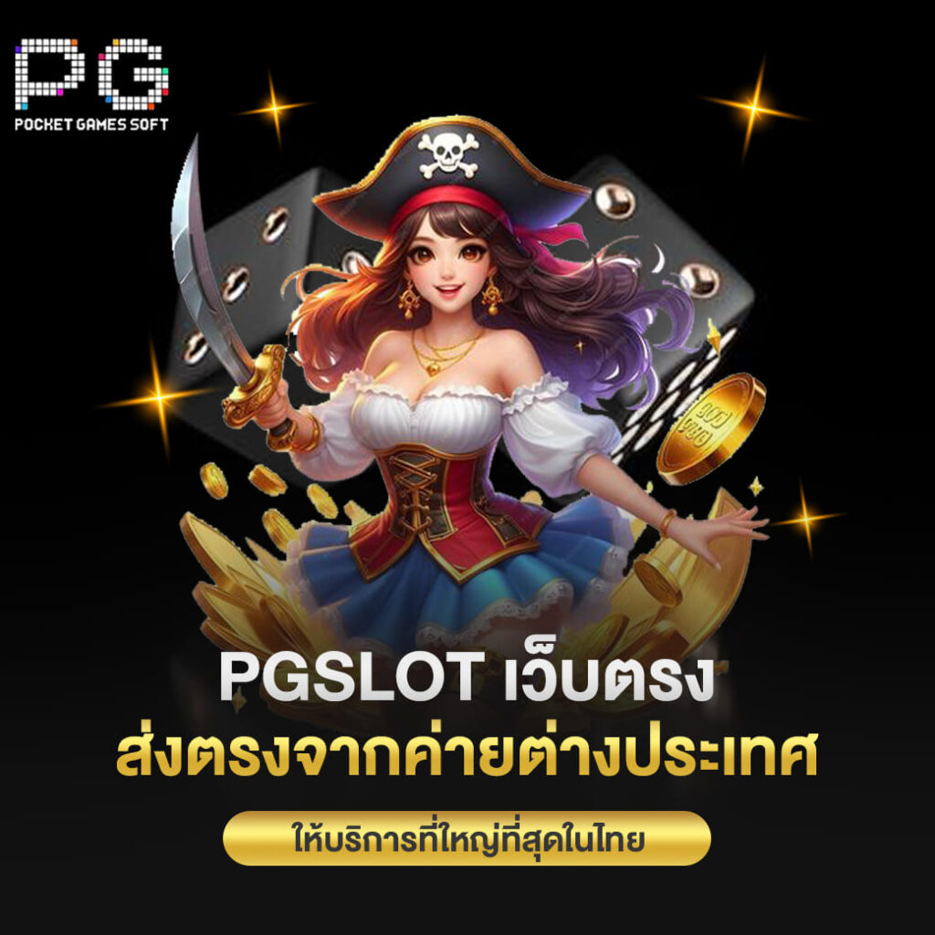 pgslot เว็บตรง ส่งตรงจากค่ายต่างประเทศ ให้บริการที่ใหญ่ที่สุดในไทย