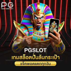 pgslot เว็บตรง เกมสล็อตปั่นล้นกระเป๋า แจ็คพอตแตกทุกวัน