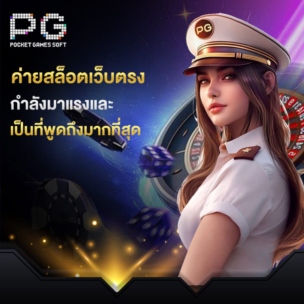 ทางเข้า pgslot ค่ายสล็อตเว็บตรง กำลังมาแรงและ เป็นที่พูดถึงมากที่สุด