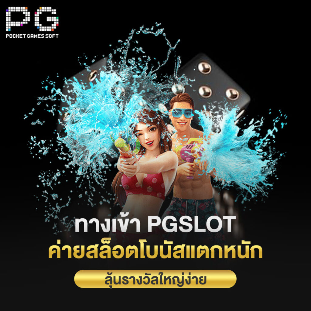 ทางเข้า pgslot ค่ายสล็อตโบนัสแตกหนัก ลุ้นรางวัลใหญ่ง่าย