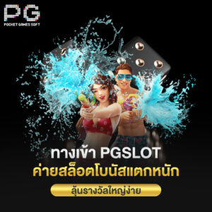 ทางเข้า pgslot ค่ายสล็อตโบนัสแตกหนัก ลุ้นรางวัลใหญ่ง่าย