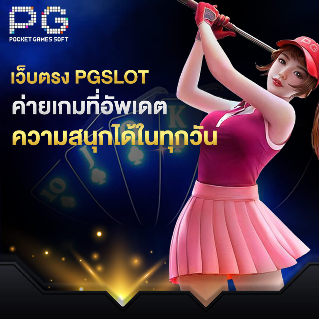 เว็บตรง pgslot ค่ายเกมที่อัพเดต ความสนุกได้ในทุกวัน