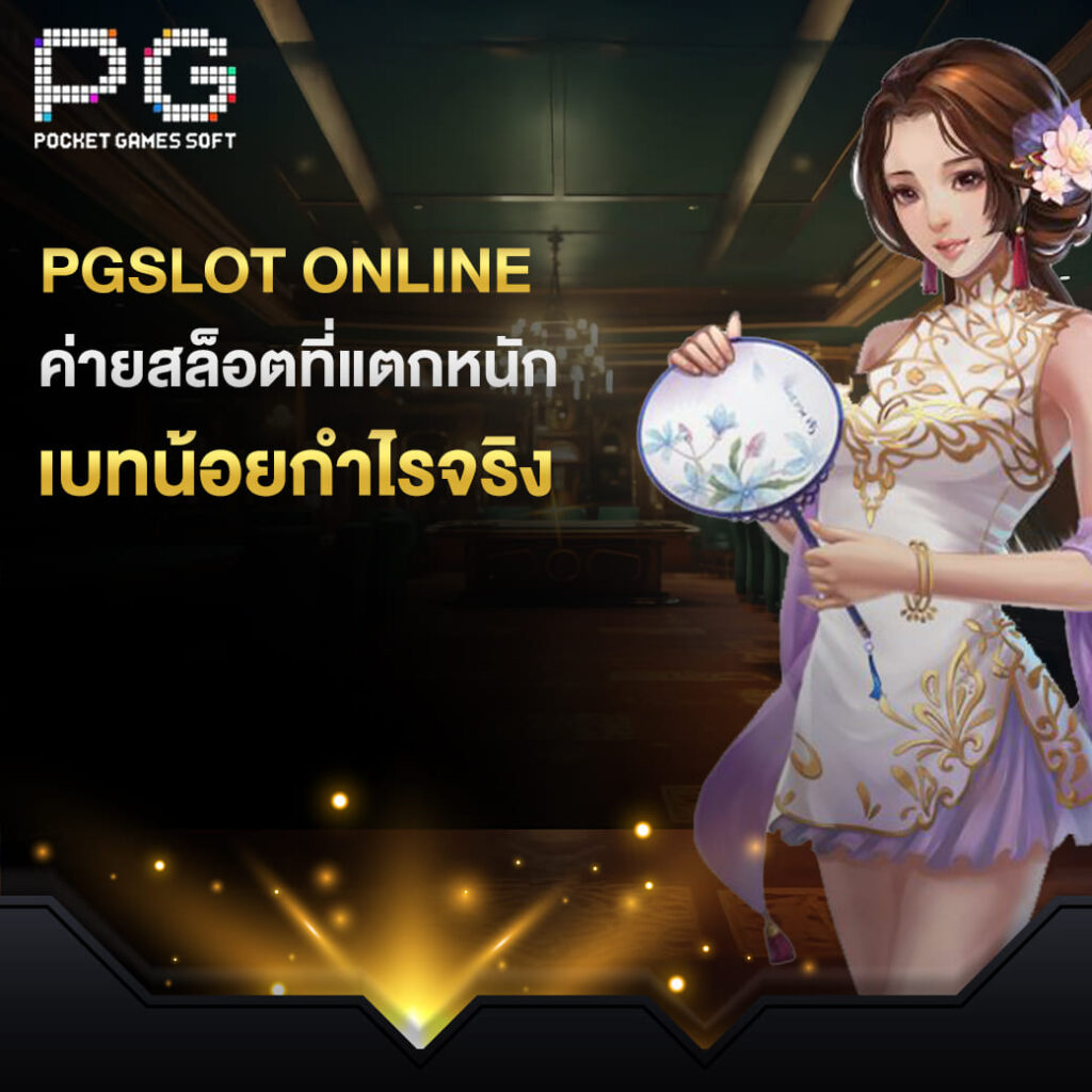 pgslot online ค่ายสล็อตที่แตกหนัก เบทน้อยกำไรจริง