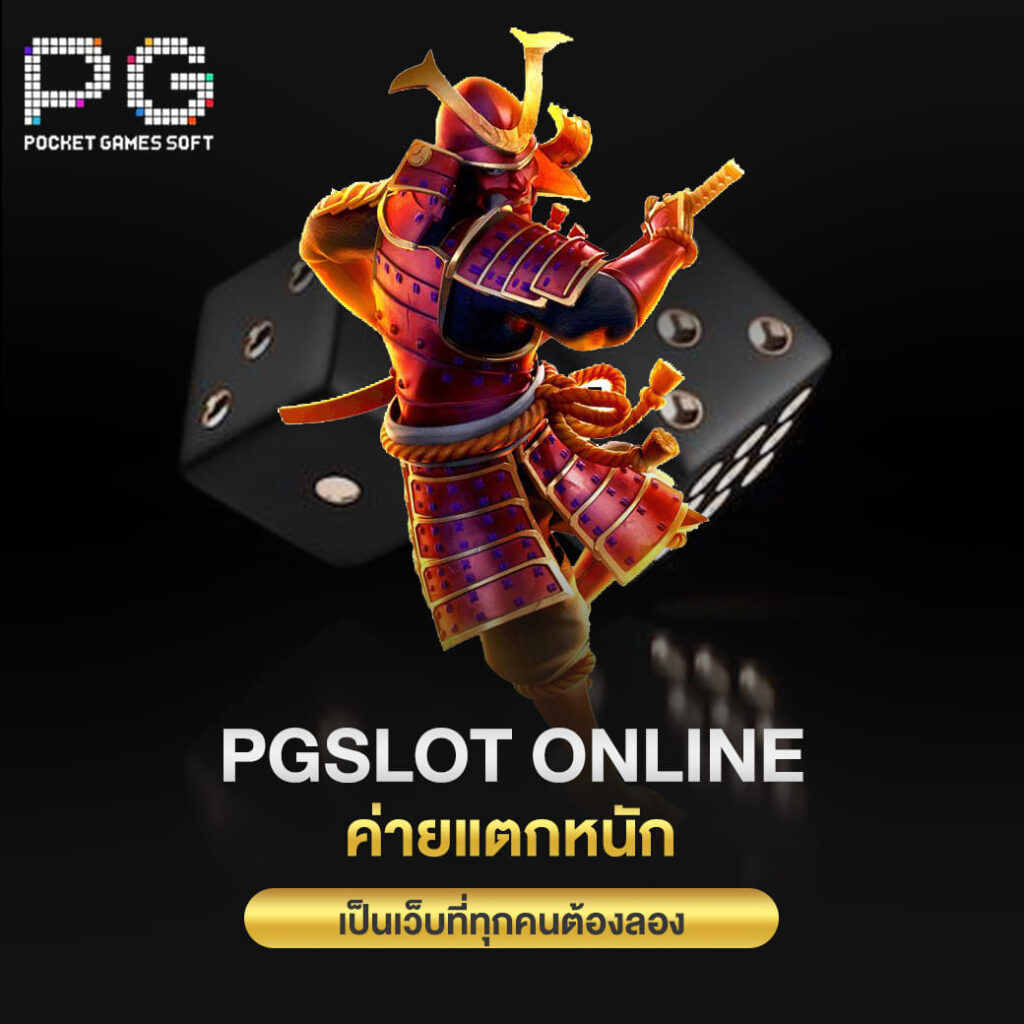 pgslot online ค่ายแตกหนัก เป็นเว็บที่ทุกคนต้องลอง