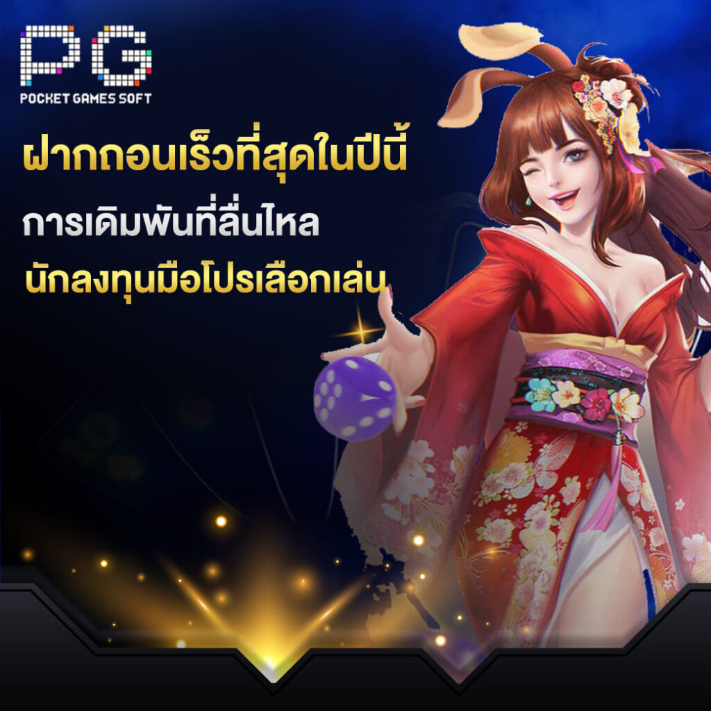 pgslot online ฝากถอนเร็วที่สุดในปีนี้ การเดิมพันที่ลื่นไหล นักลงทุนมือโปรเลือกเล่น