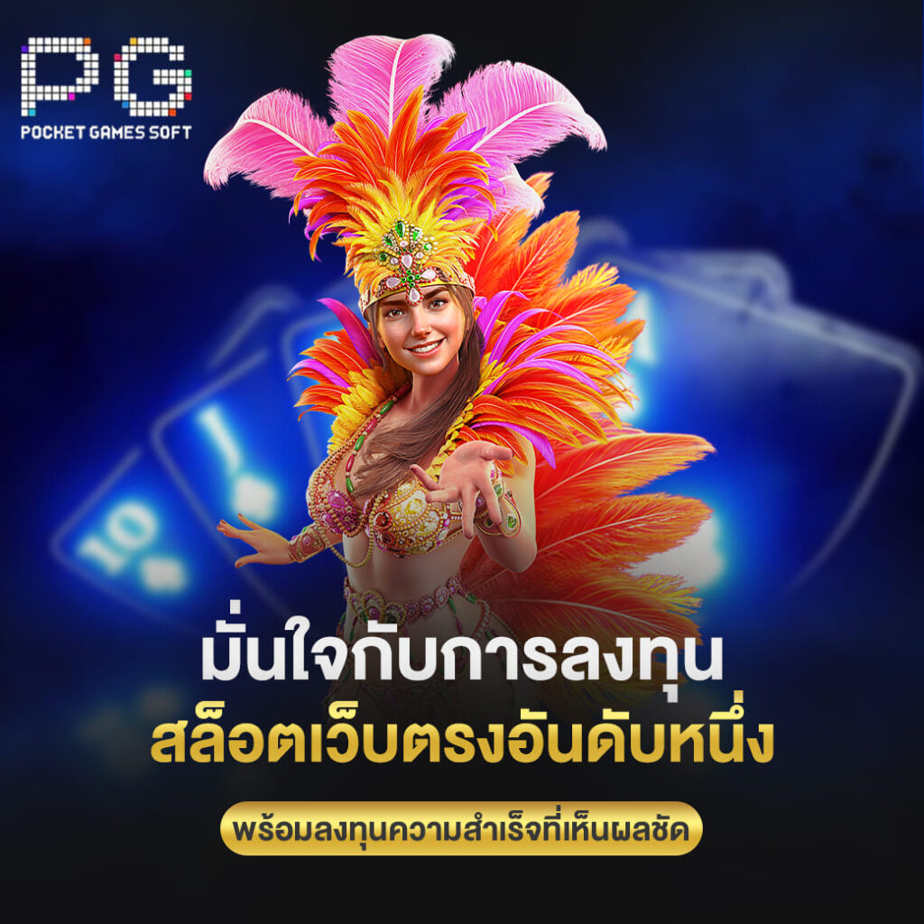 pgslot online มั่นใจกับการลงทุน สล็อตเว็บตรงอันดับหนึ่ง พร้อมลงทุนความสำเร็จที่เห็นผลชัด