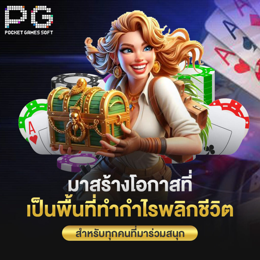 pgslot online มาสร้างโอกาสที่ เป็นพื้นที่ทำกำไรพลิกชีวิต สำหรับทุกคนที่มาร่วมสนุก