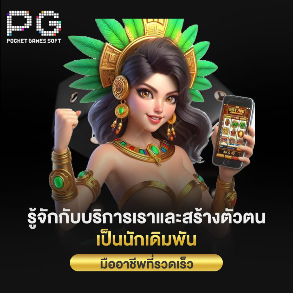 pgslot online รู้จักกับบริการเราและสร้างตัวตน เป็นนักเดิมพัน มืออาชีพที่รวดเร็ว