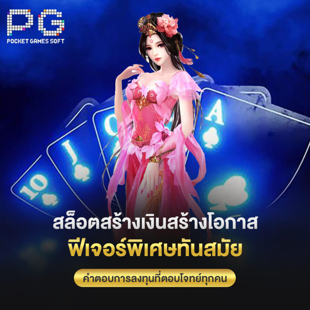 pgslot online สล็อตสร้างเงินสร้างโอกาส ฟีเจอร์พิเศษทันสมัย คำตอบการลงทุนที่ตอบโจทย์ทุกคน