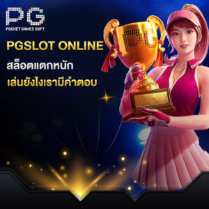 pgslot online สล็อตแตกหนัก เล่นยังไงเรามีคำตอบ