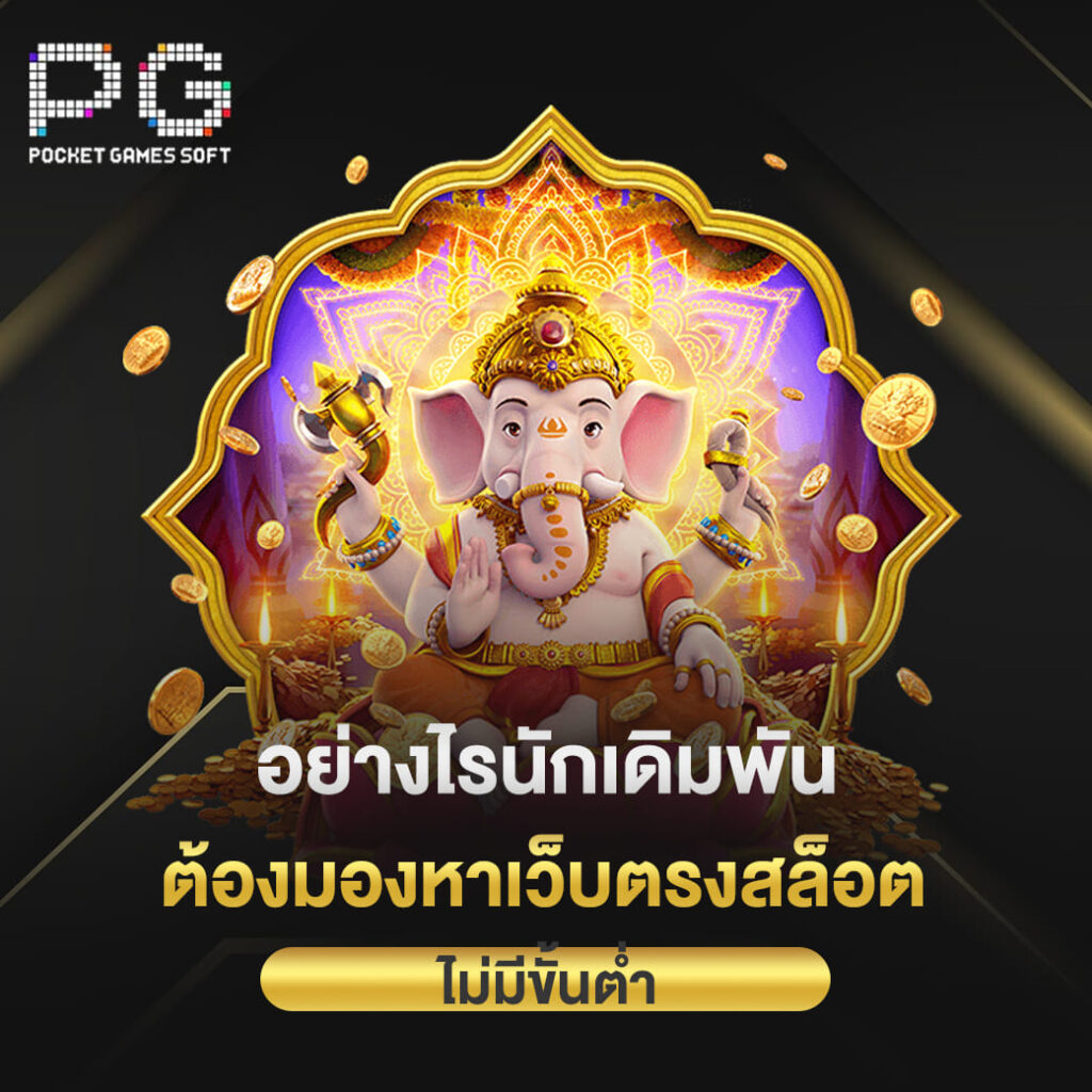 pgslot online อย่างไรนักเดิมพัน ต้องมองหาเว็บตรงสล็อตออนไลน์ ไม่มีขั้นต่ำ