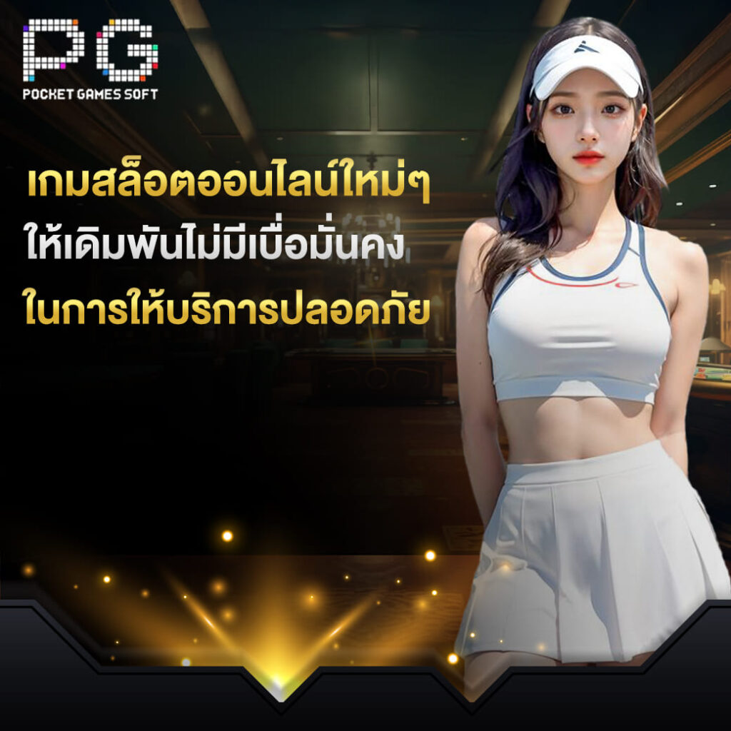 pgslot online เกมสล็อตออนไลน์ใหม่ๆ ให้เดิมพันไม่มีเบื่อ มั่นคงในการให้บริการปลอดภัย