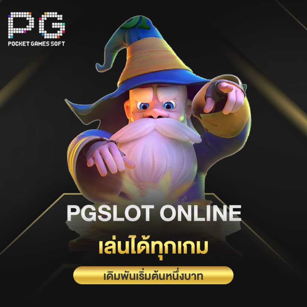 pgslot online เล่นได้ทุกเกม เดิมพันเริ่มต้นหนึ่งบาท