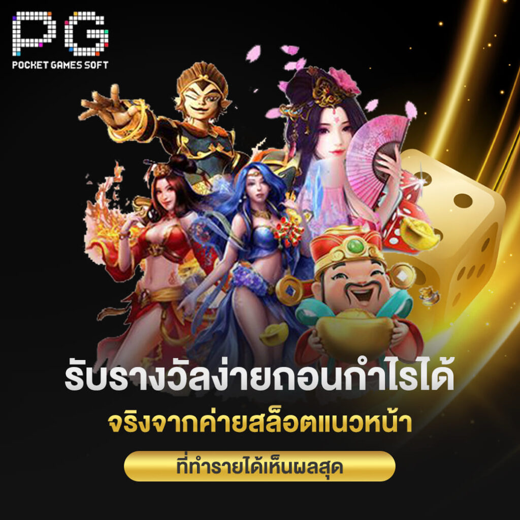 pgslot เว็บตรง รับรางวัลง่ายถอนกำไรได้จริง จากค่ายสล็อตแนวหน้า ที่ทำรายได้เห็นผลสุด