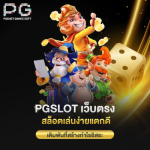 pgslot เว็บตรง สล็อตเล่นง่ายแตกดี เดิมพันที่สร้างกำไรอิสระ