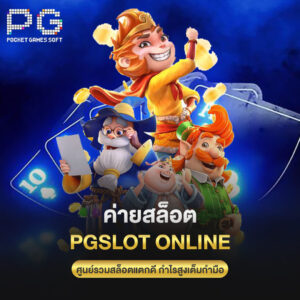 ค่ายสล็อต pgslot online ศูนย์รวมสล็อตแตกดีกำไรสูงเต็มกำมือ