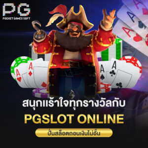 สนุกเเร้าใจทุกรางวัลกับ pgslot online ปั่นสล็อตถอนเงินไม่อั้น