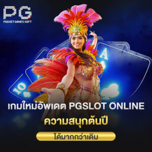 เกมใหม่อัพเดต pgslot online ความสนุกต้นปีได้มากกว่าเดิม