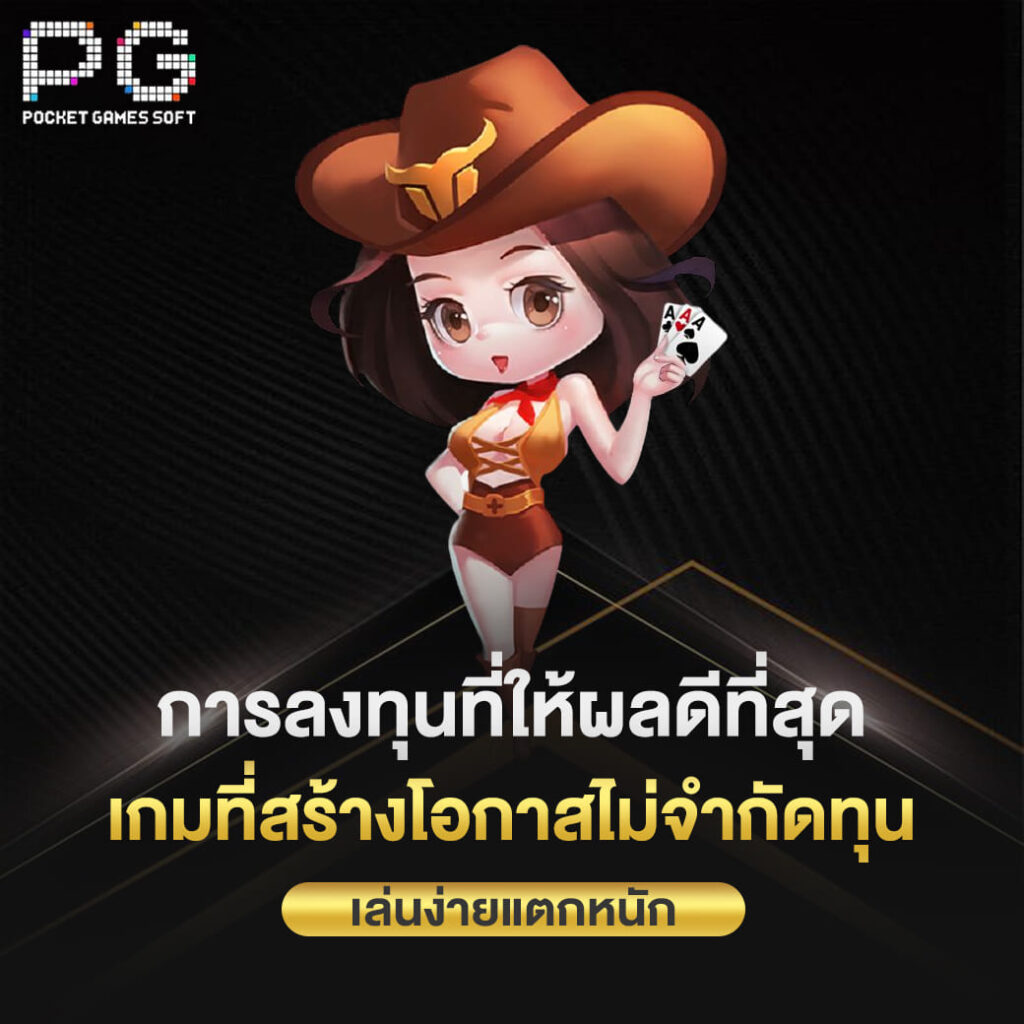 pgslot online การลงทุนที่ให้ผลดีที่สุด เกมที่สร้างโอกาสไม่จำกัดทุน เล่นง่ายแตกหนัก