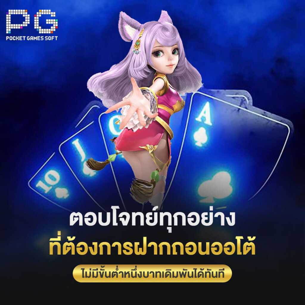 pgslot online ตอบโจทย์ทุกอย่าง ที่ต้องการฝากถอนออโต้ ไม่มีขั้นต่ำหนึ่งบาทเดิมพันได้ทันที