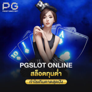 pgslot online สล็อตทุนต่ำ กำไรเกินคาดสุดปัง