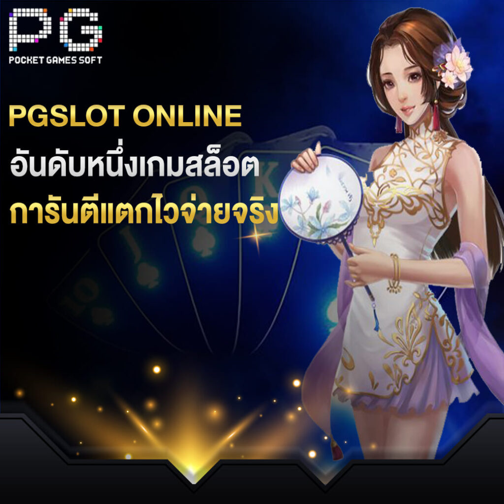 pgslot online อันดับหนึ่งเกมสล็อต การันตีแตกไวจ่ายจริง