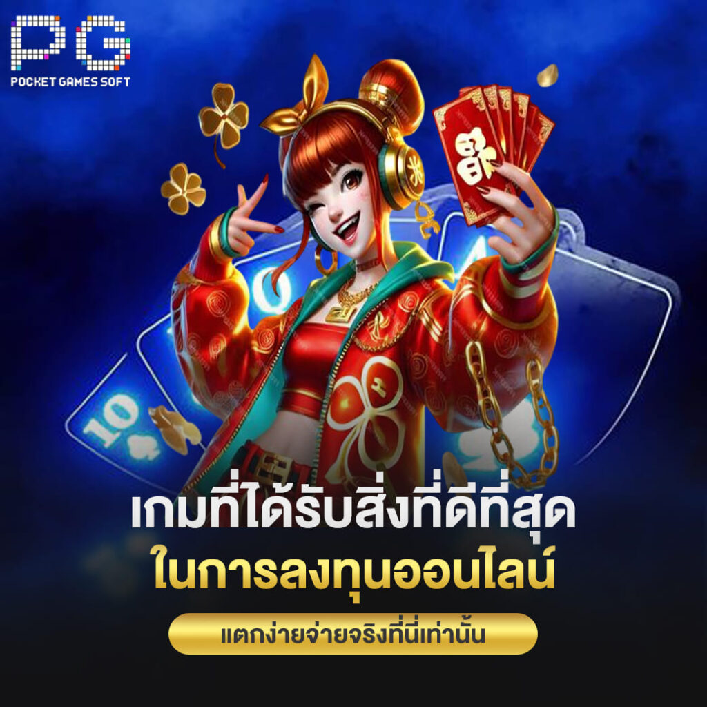 pgslot online เกมที่ได้รับสิ่งที่ดีที่สุด ในการลงทุนออนไลน์ แตกง่ายจ่ายจริงที่นี่เท่านั้น